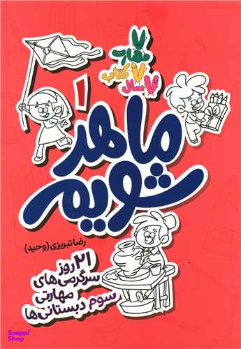 ماهر شویم 1 (سوم دبستانی ها)