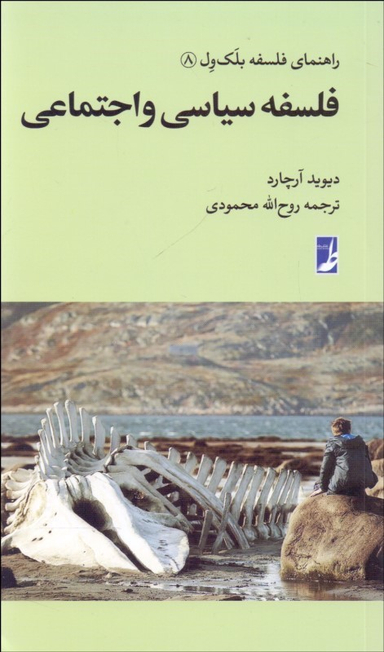 کتاب فلسفه سیاسی و اجتماعی اثر دیوید آرچارد انتشارات طه