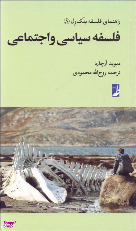 کتاب فلسفه سیاسی و اجتماعی اثر دیوید آرچارد انتشارات طه