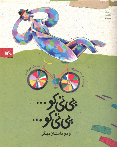 پی تی کو پی تی کو و دو داستان دیگر