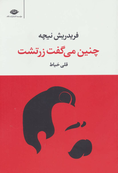 کتاب چنین می گفت زرتشت اثر فریدریش نیچه انتشارات نگاه