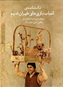 دانشنامه اسباب بازی های طهران قدیم