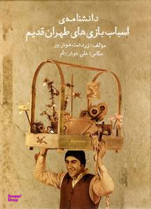 دانشنامه اسباب بازی های طهران قدیم