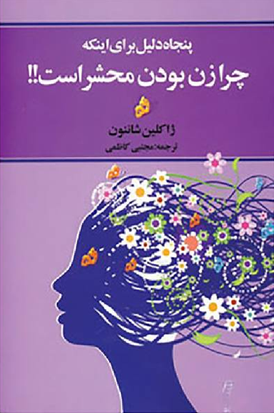 کتاب پنجاه دلیل برای اینکه چرا زن بودن محشر است؟ اثر ژاکلین شاننون انتشارات چابک اندیش