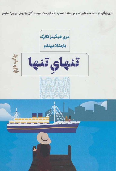 تنهای تنها