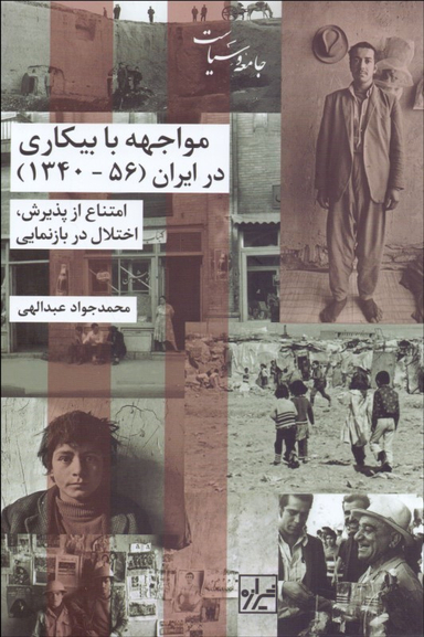 مواجهه با بیکاری در ایران (56 - 1340)