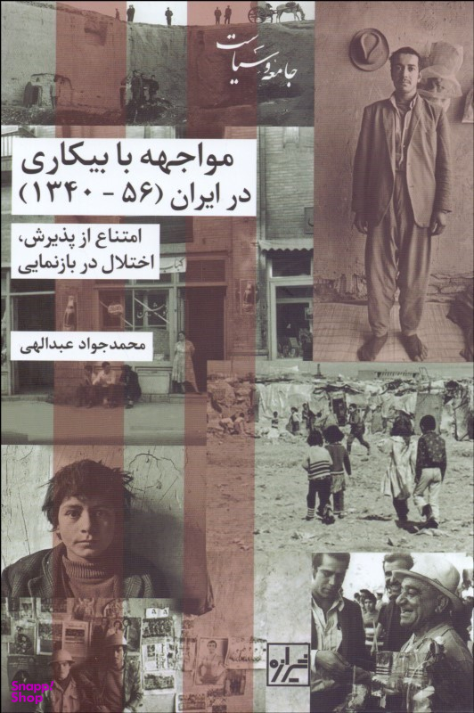 مواجهه با بیکاری در ایران (56 - 1340)