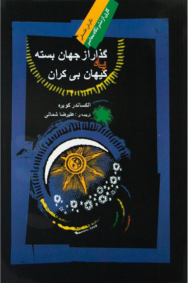 کتاب گذار از جهان بسته کیهان بی کران اثر الکساندر کویره انتشارات صدای معاصر