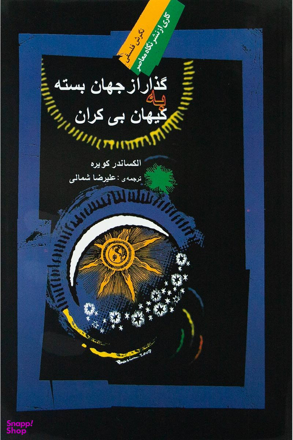 کتاب گذار از جهان بسته کیهان بی کران اثر الکساندر کویره انتشارات صدای معاصر