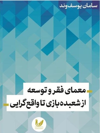 معمای فقر و توسعه از شعبده بازی تا واقع گرایی