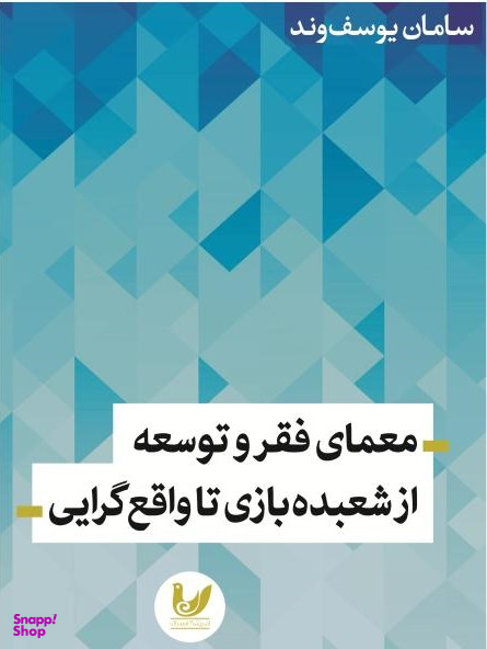 معمای فقر و توسعه از شعبده بازی تا واقع گرایی