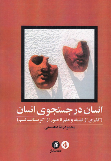 انسان در جستجوی انسان (گذری از فلسفه و علم تا عبور از اگزیتانسیالیسم)