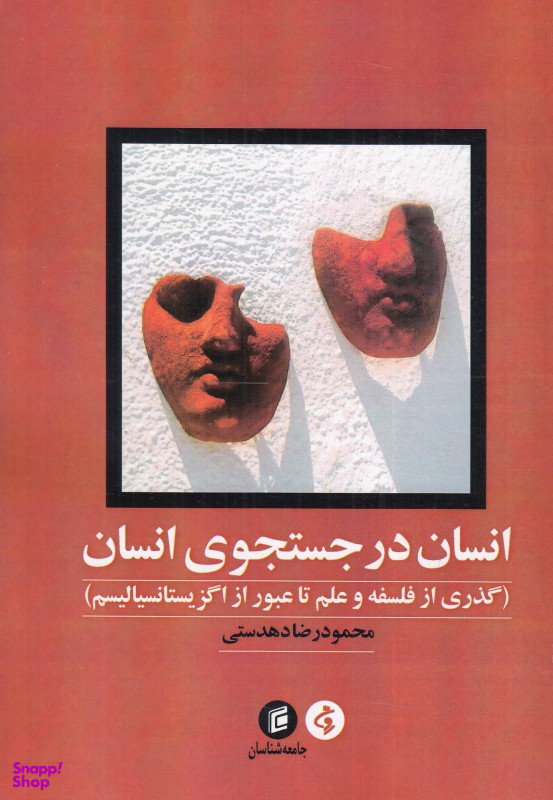 انسان در جستجوی انسان (گذری از فلسفه و علم تا عبور از اگزیتانسیالیسم)