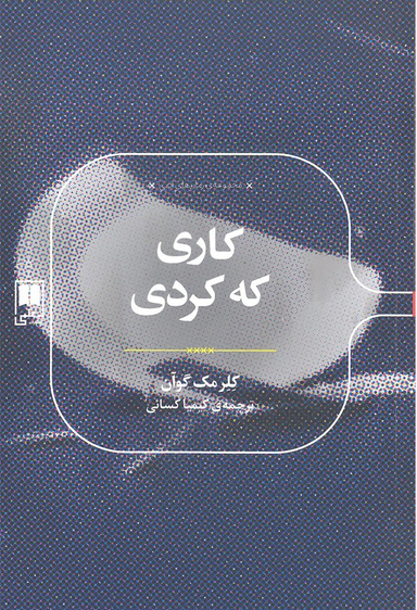 کاری که کردی