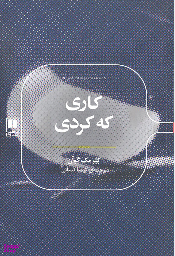 کاری که کردی