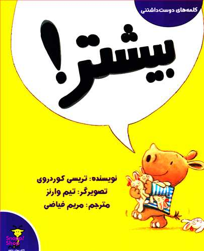 بیشتر (کلمه های دوست داشتنی)