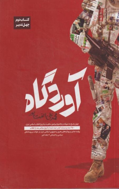 کتاب آوردگاه اثر محمد علی الفت پور انتشارات یقظه