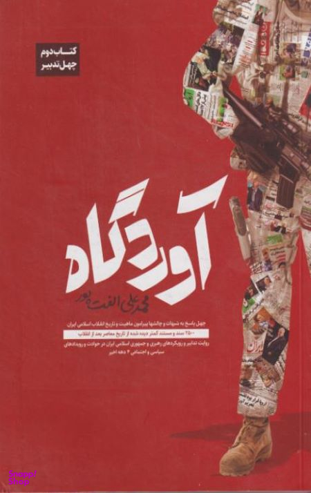 کتاب آوردگاه اثر محمد علی الفت پور انتشارات یقظه