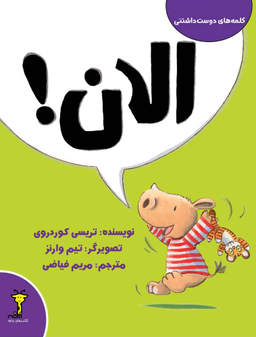 الان (کلمه های دوست داشتنی)