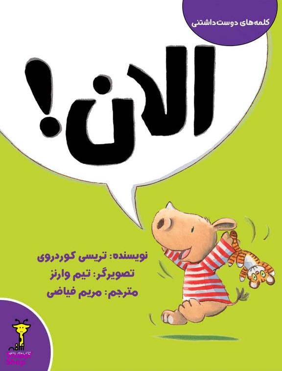 الان (کلمه های دوست داشتنی)