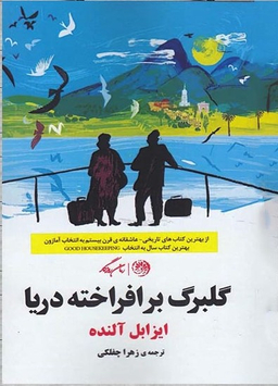 گلبرگ برافراخته دریا