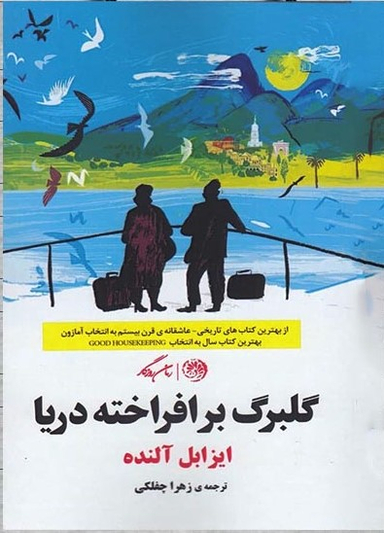 گلبرگ برافراخته دریا