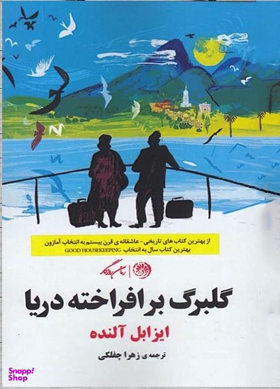 گلبرگ برافراخته دریا