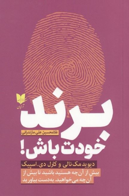 برند خودت باش (بیش از آنچه هستید باشید تا بیش از آن چه می خواهید، به دست بیاورید)