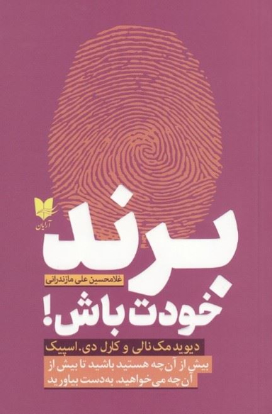 برند خودت باش (بیش از آنچه هستید باشید تا بیش از آن چه می خواهید، به دست بیاورید)