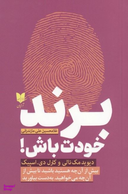 برند خودت باش (بیش از آنچه هستید باشید تا بیش از آن چه می خواهید، به دست بیاورید)