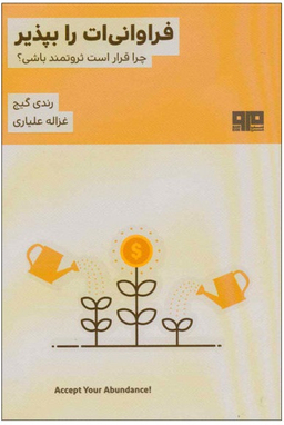 فراوانی ات را بپذیر (چرا قرار است ثروتمند باشی)