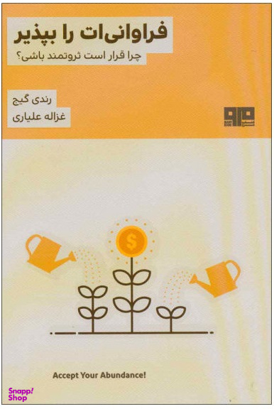 فراوانی ات را بپذیر (چرا قرار است ثروتمند باشی)