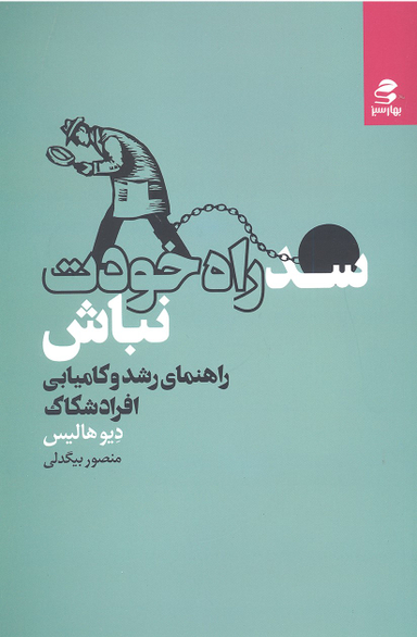 کتاب سد راه خودت نباش اثر دیو هالیس انتشارات بهار سبز