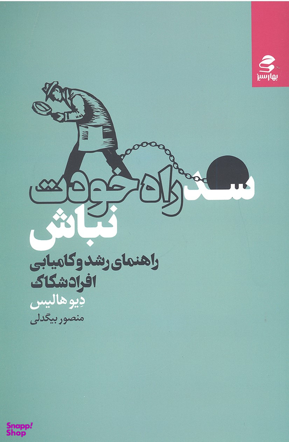 کتاب سد راه خودت نباش اثر دیو هالیس انتشارات بهار سبز