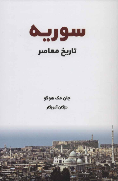 سوریه تاریخ معاصر