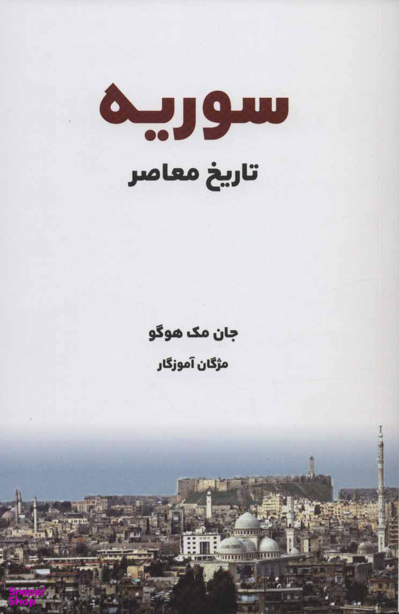 سوریه تاریخ معاصر
