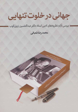 کتاب جهانی در خلوت تنهایی اثر محمدرضا شعبانی انتشارات زوار