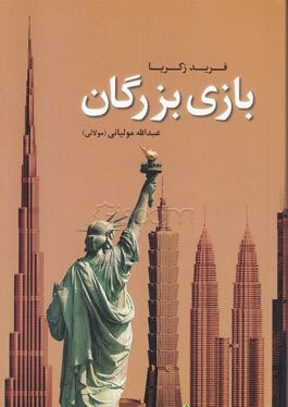 کتاب بازی بزرگان اثر فرید زکریا انتشارات اطلاعات