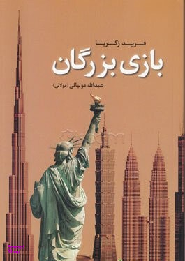 کتاب بازی بزرگان اثر فرید زکریا انتشارات اطلاعات