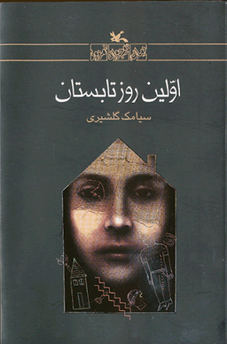 اولین روز تابستان