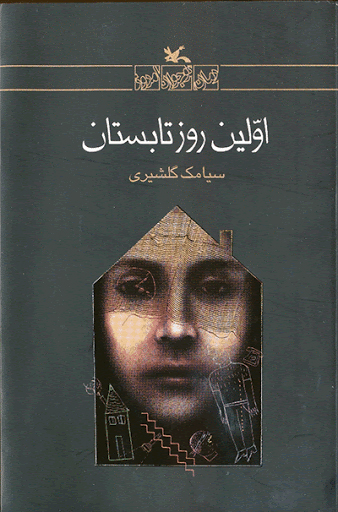 اولین روز تابستان