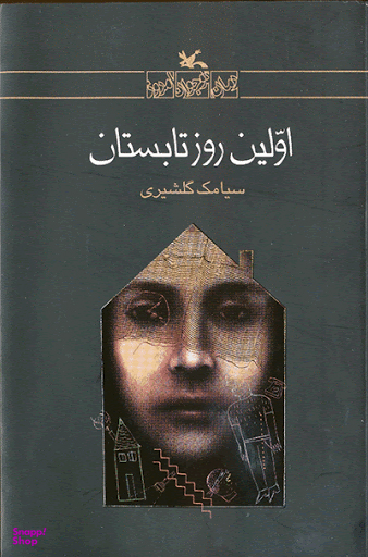 اولین روز تابستان