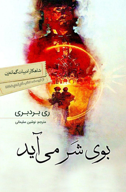 کتاب بوی شر می آید اثر ری بردبری انتشارات سبزان