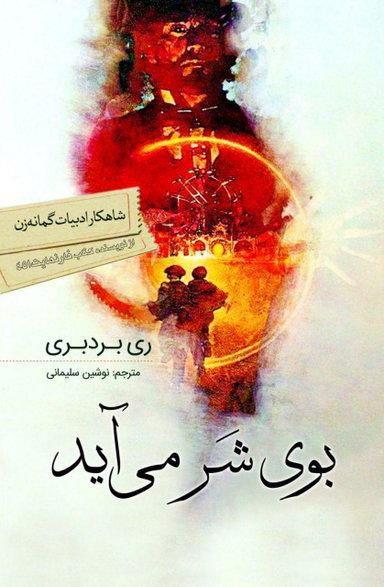 کتاب بوی شر می آید اثر ری بردبری انتشارات سبزان