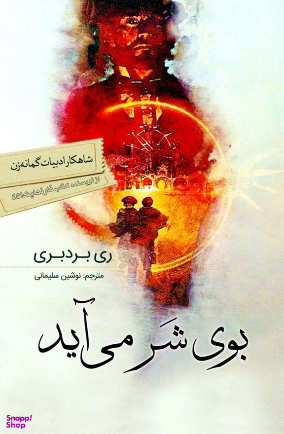 کتاب بوی شر می آید اثر ری بردبری انتشارات سبزان