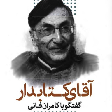 آقای کتابدار (گفتگو با کامران فانی)