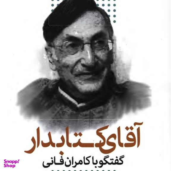 آقای کتابدار (گفتگو با کامران فانی)