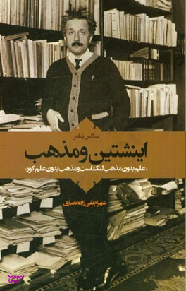 کتاب اینشتین و مذهب اثر ماکس یامر انتشارات اطلاعات