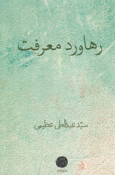 رهاورد معرفت