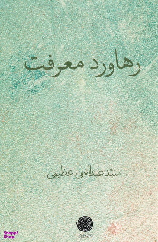 رهاورد معرفت